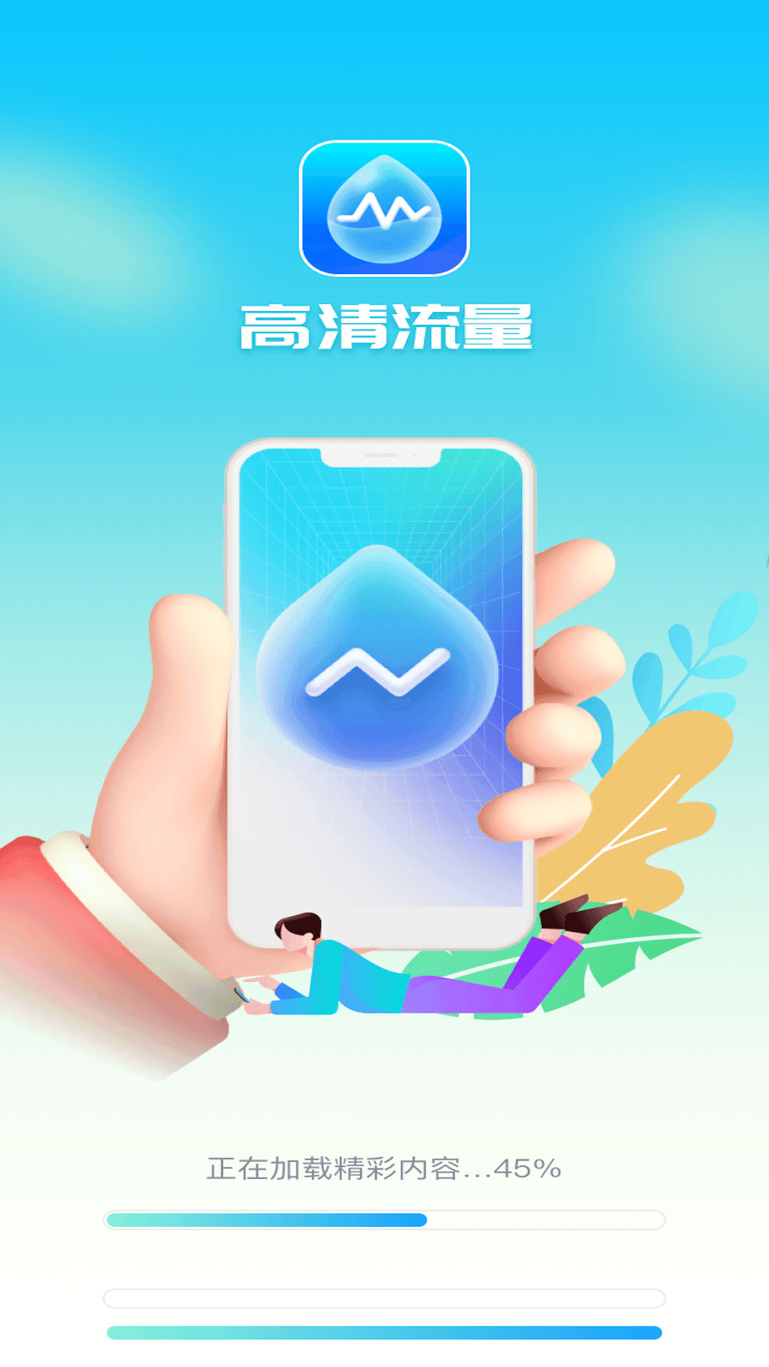 高清流量软件图1