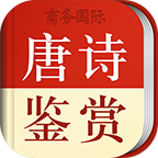 唐诗鉴赏辞典app图标