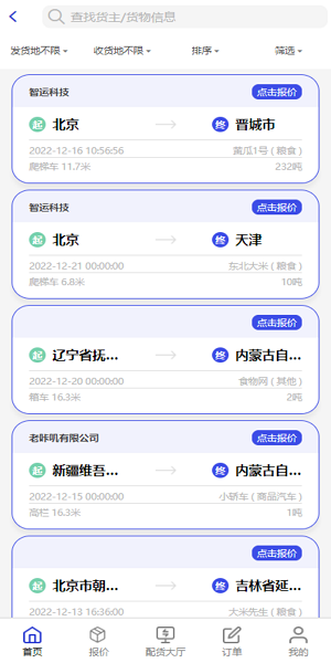 鸿运宝司机软件图4