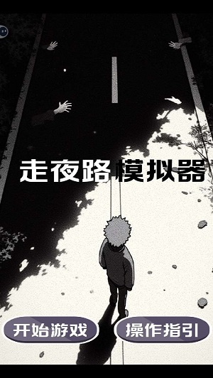 走夜路模拟器图5