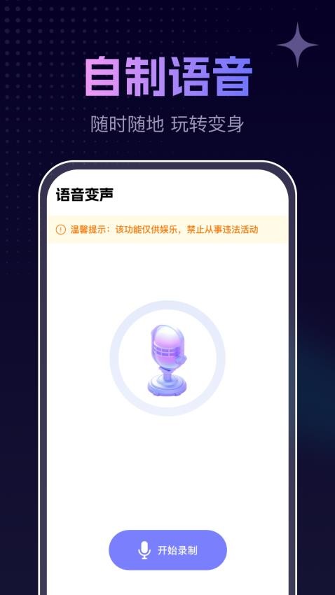 手游免费变声器图3