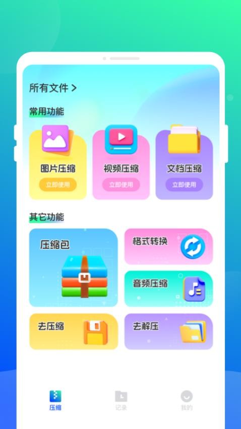 压缩解压全能宝图3