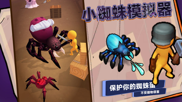 小蜘蛛模拟器图1