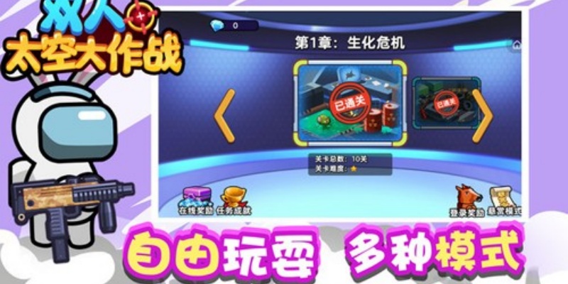 双人太空大作战