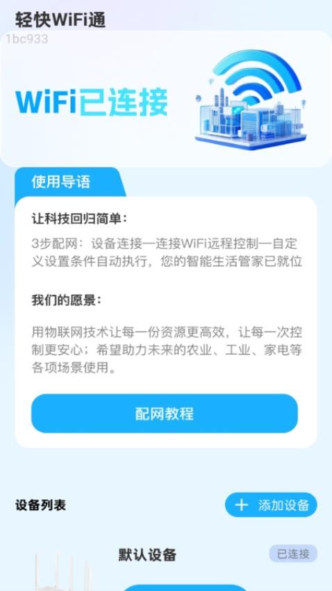 轻快WiFi通软件
