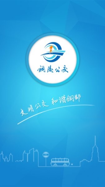 铜陵公交app图4