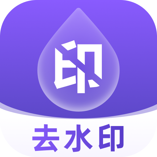 去水印全能大师最新版图标