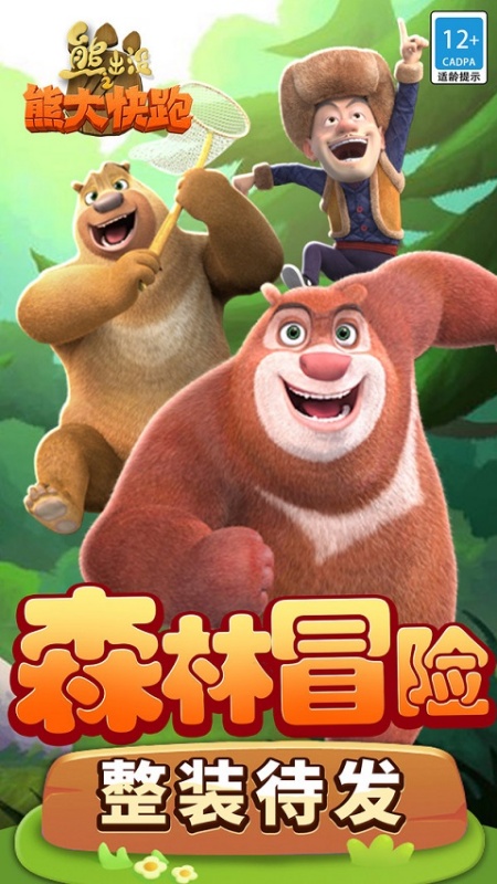 熊出没之熊大快跑游戏图3