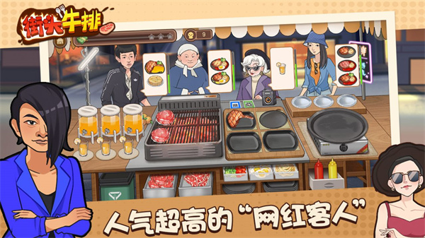 街头牛排游戏图2
