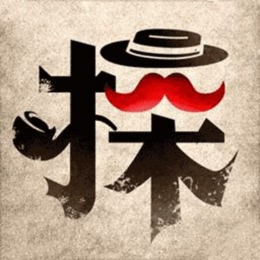 大侦探福尔摩斯游戏图标
