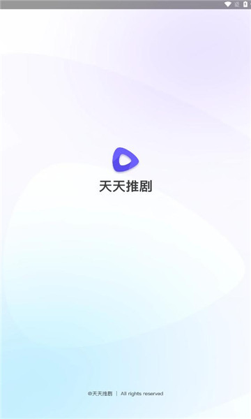 天天推剧官方版图1