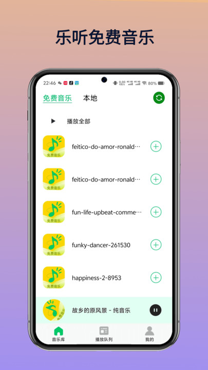 乐听免费音乐图3