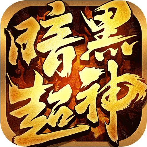 暗黑超神手游图标