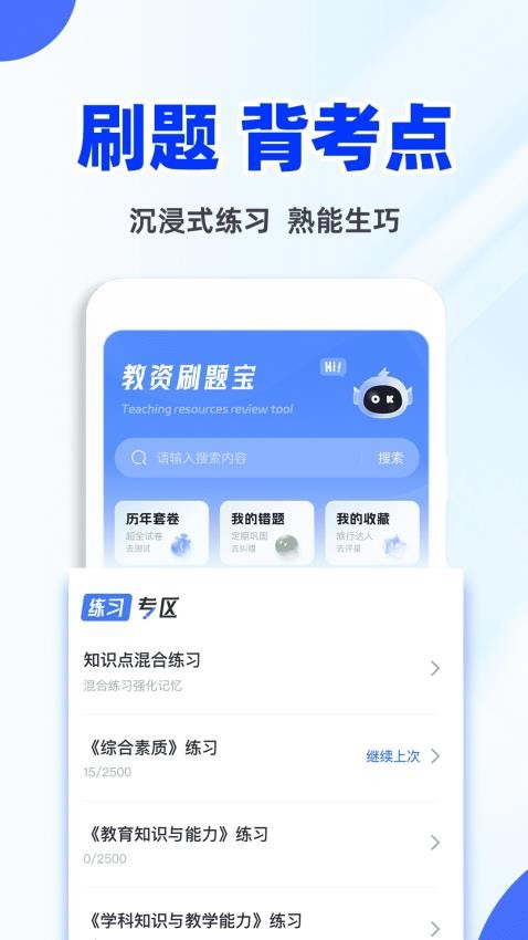 教资刷题宝图1