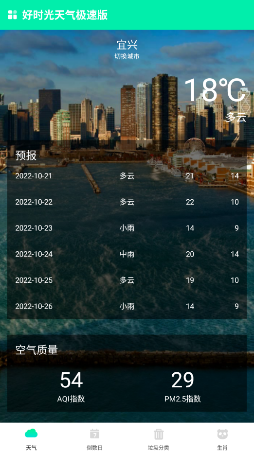 好时光天气预报软件图4