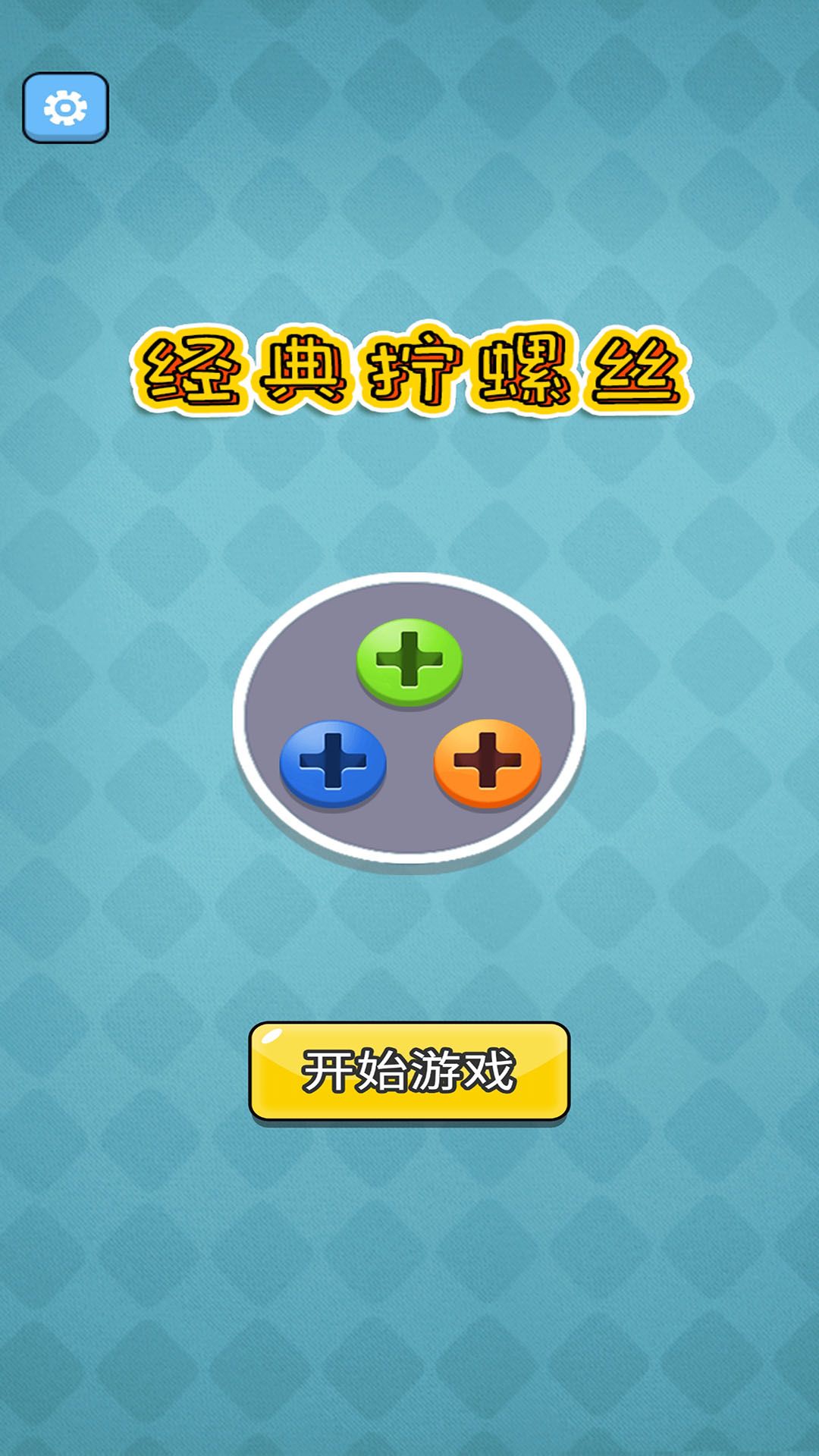 经典拧螺丝游戏