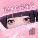 房间的秘密3：女团回归夜游戏图标