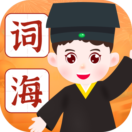 词海学堂软件图标
