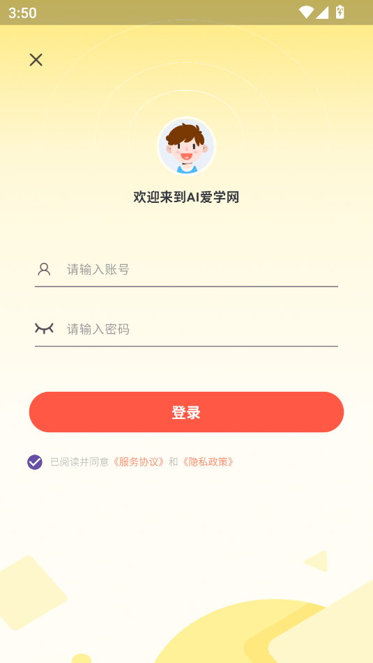 AI爱学网软件图1