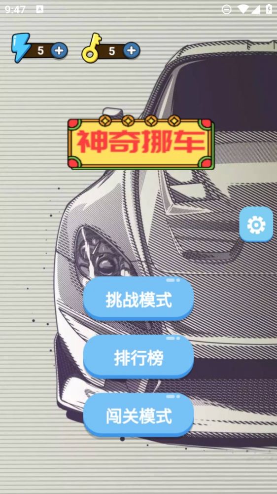 神奇挪车图1
