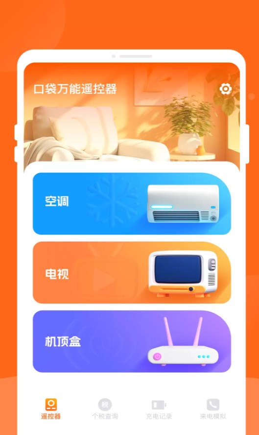 口袋万能遥控器app