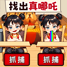 找出真哪吒游戏图标