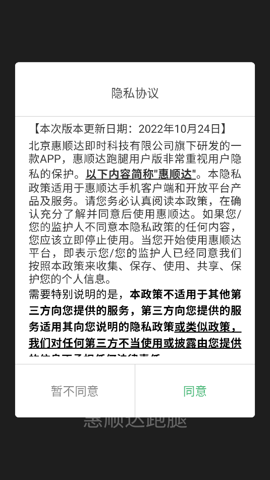 惠顺达跑腿最新版图1