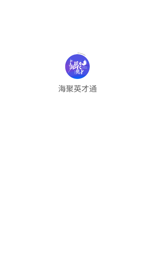海聚英才通app图2