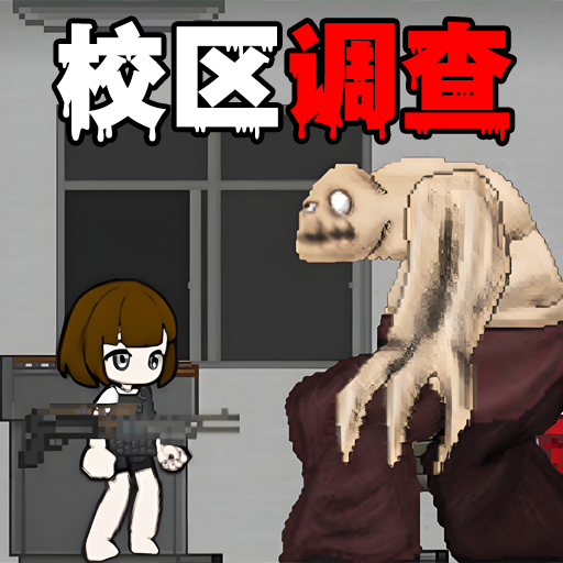 创游校区调查游戏图标