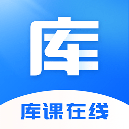 库课在线软件图标