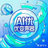 AI优变声器图标