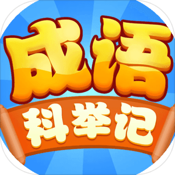 成语科举记图标