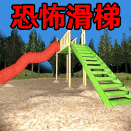 恐怖森林滑滑梯图标