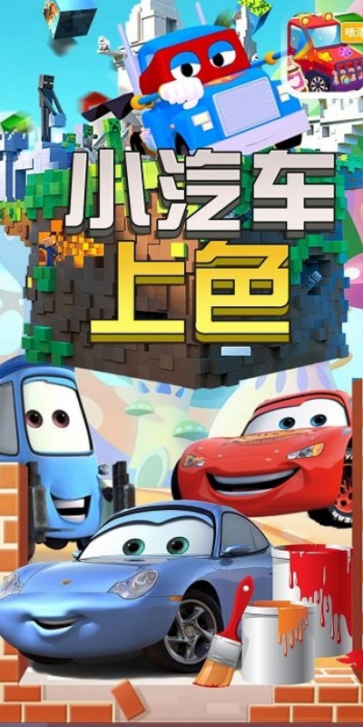 小汽车上色