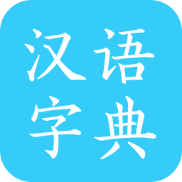 马陈汉语字典软件图标