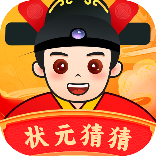 状元猜猜游戏图标