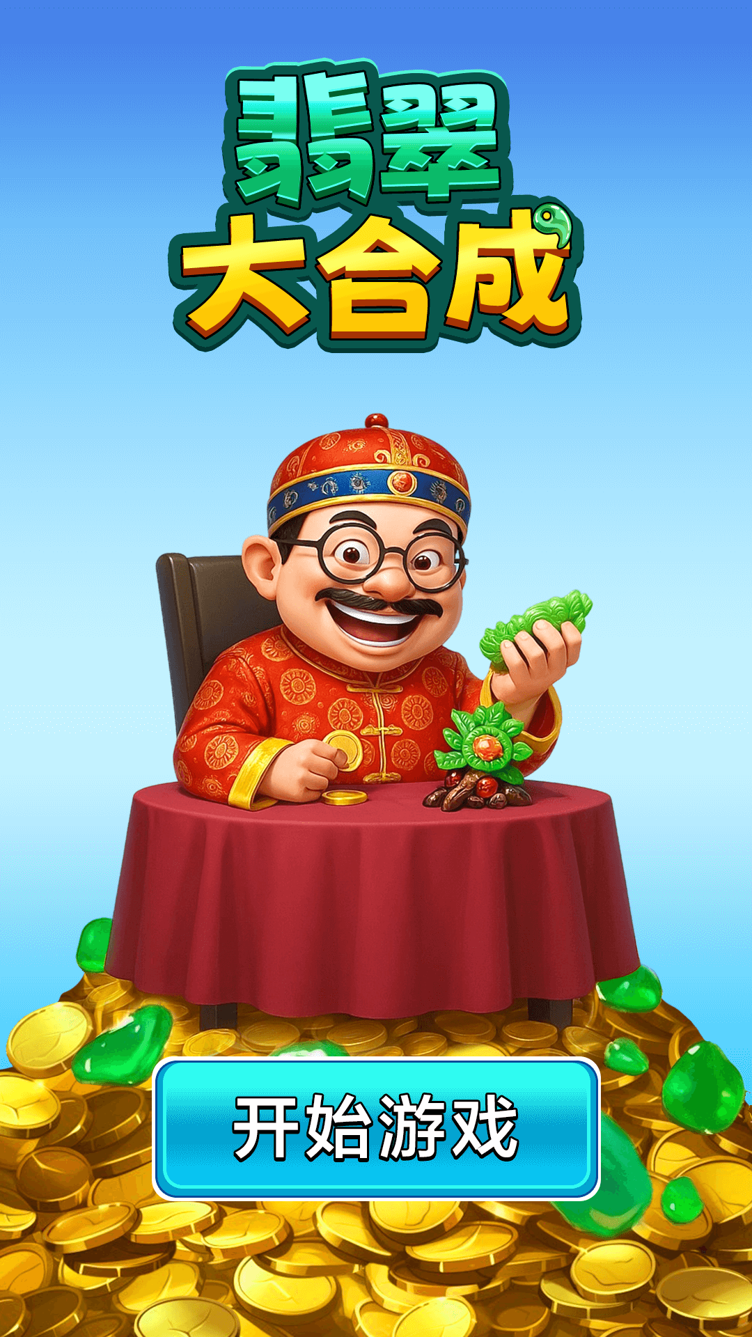 翡翠大合成手机版图3