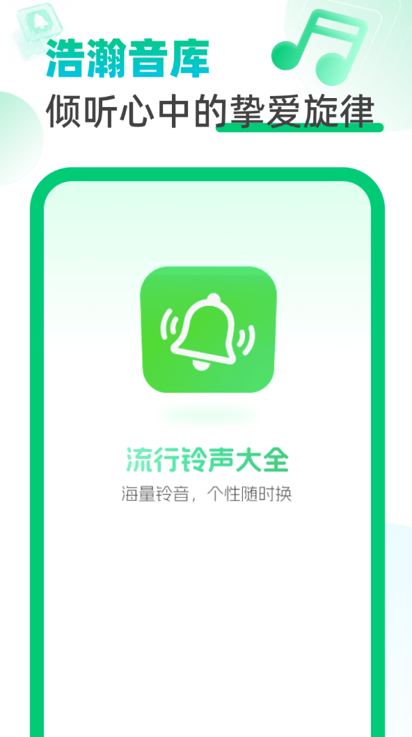 流行铃声大全app图2