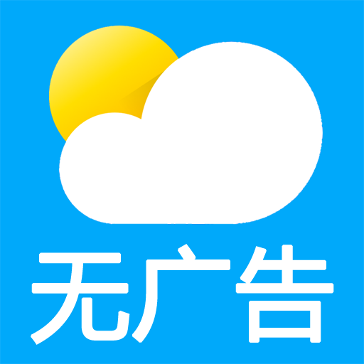 无广告预报天气app图标