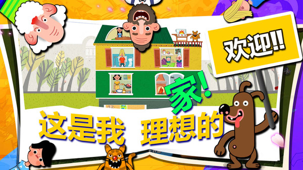 甜蜜家园游戏