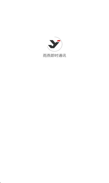 雨燕即时通讯软件图2