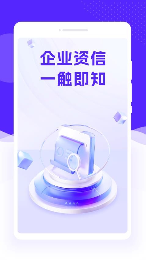 企业速查通安卓版图2