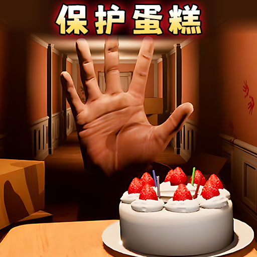 别让蛋糕掉下来图标
