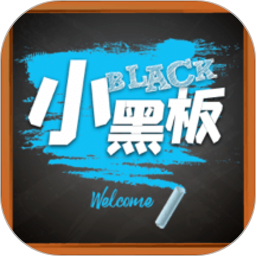 小黑板app图标