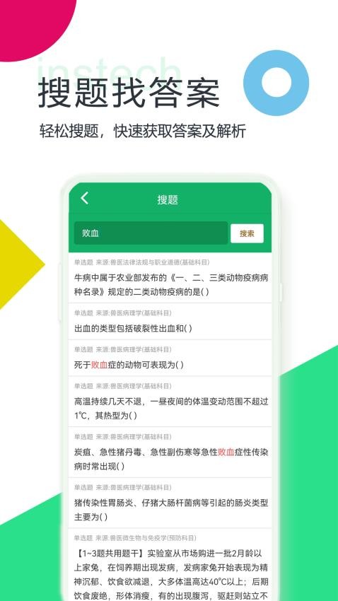 兽医资格题库app图4