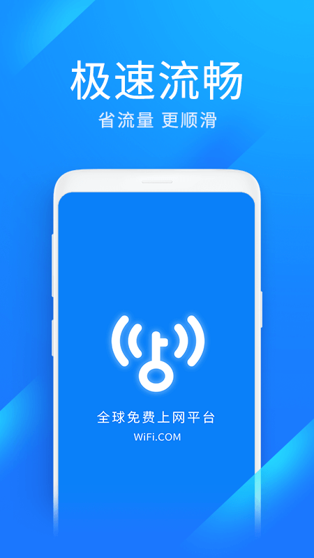 WiFi万能钥匙极速版app图1