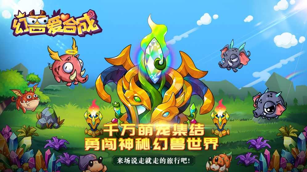 幻兽爱合成图1