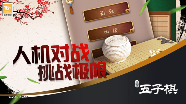 途游五子棋游戏图1