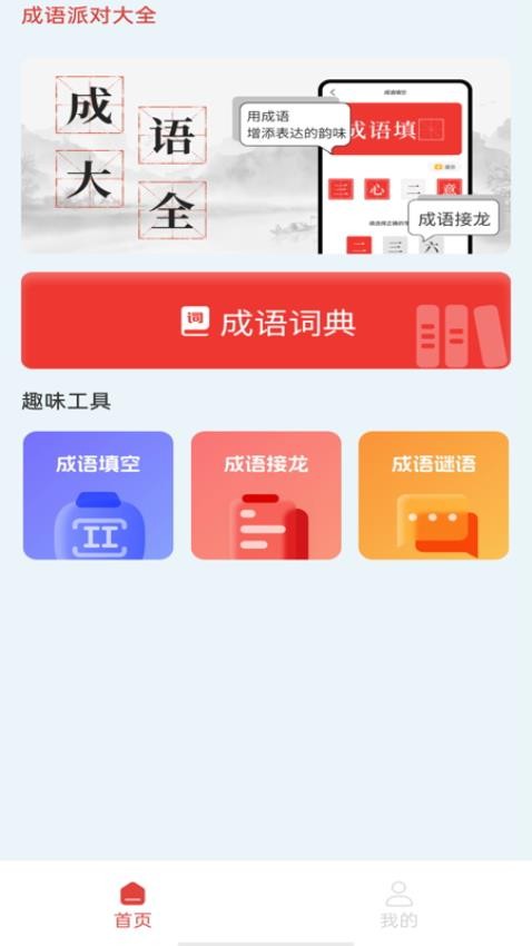 成语派对大全图1