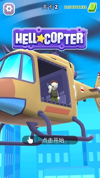 HellCopter图3